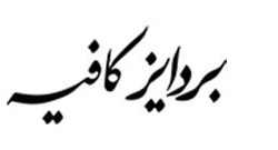بردايز كافيه