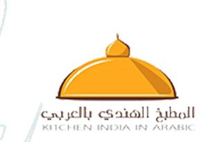 المطبخ الهندي بالعربي